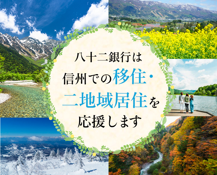 八十二銀行は信州での移住・二地域居住を応援します