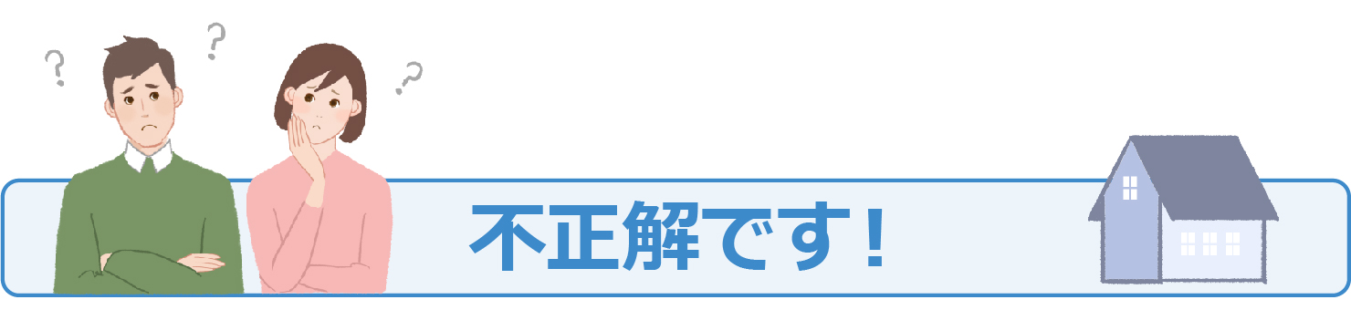 不正解です！