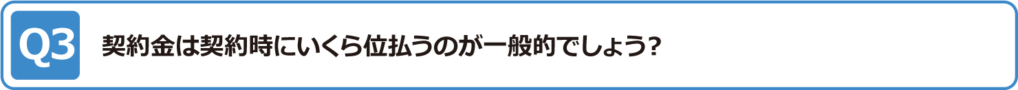 契約金は契約時にいくら位払うのが一般的でしょう？