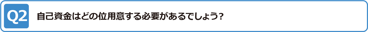 自己資金はどの位用意する必要があるでしょう？