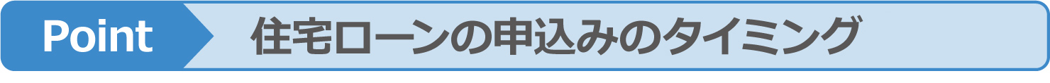 住宅ローンの申込みのタイミング