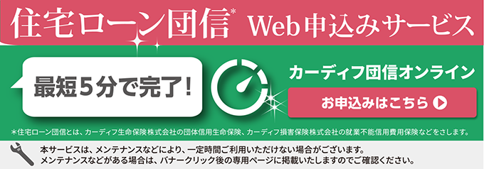 住宅ローン団信WEB申込みサービス