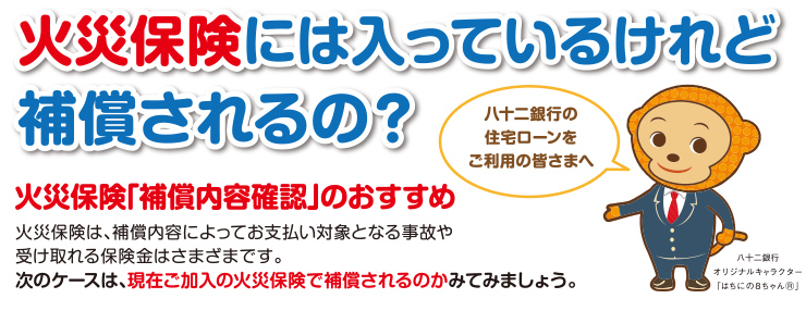 火災保険には入っているけれど補償されるの？