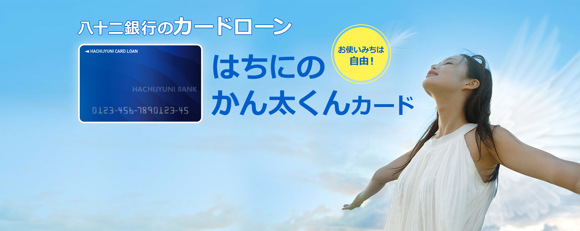 お使いみちは自由！はちにのかん太くんカード