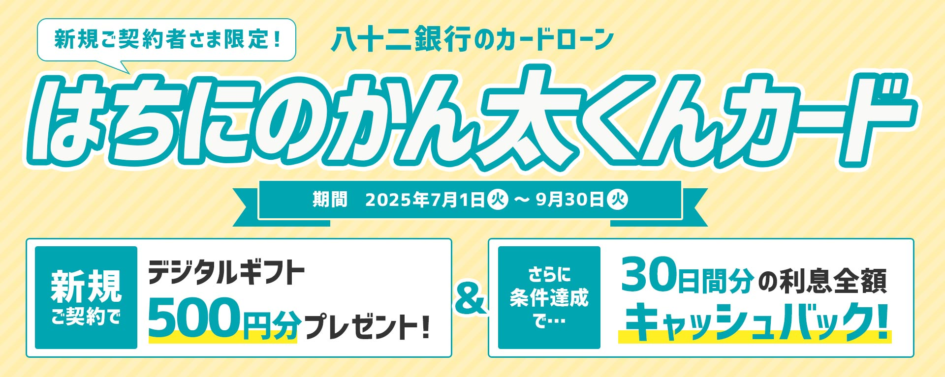 新規ご契約者さま限定！はちにのかん太くんカード
