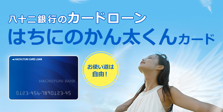 お使いみちは自由！はちにのかん太くんカード