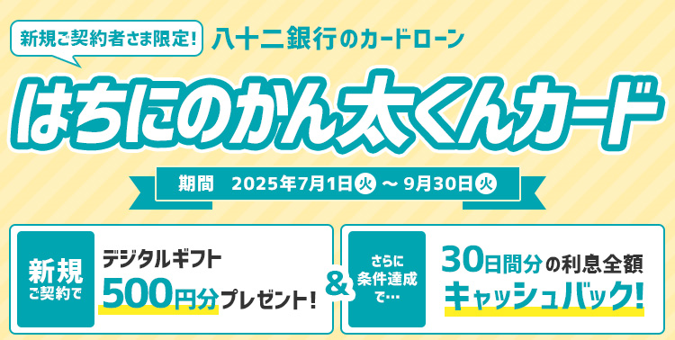 新規ご契約者さま限定！はちにのかん太くんカード