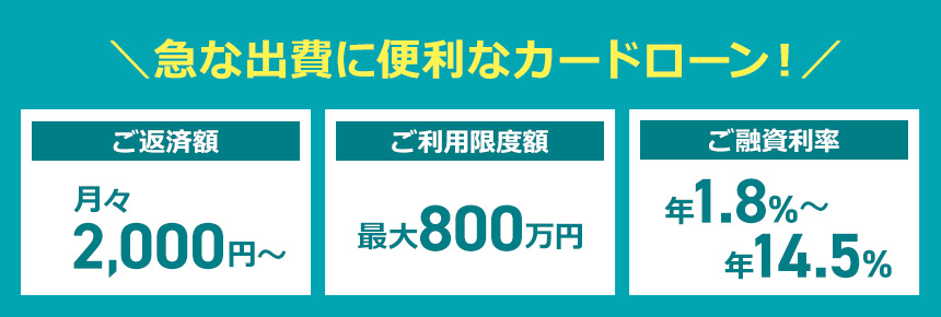 ＼急な出費に便利なカードローン！／