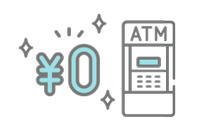 入会金・年会費ATMご利用手数料