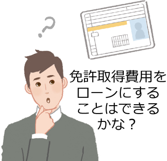 免許取得費用をローンにすることはできるかな