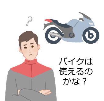 バイクは使えるのかな？