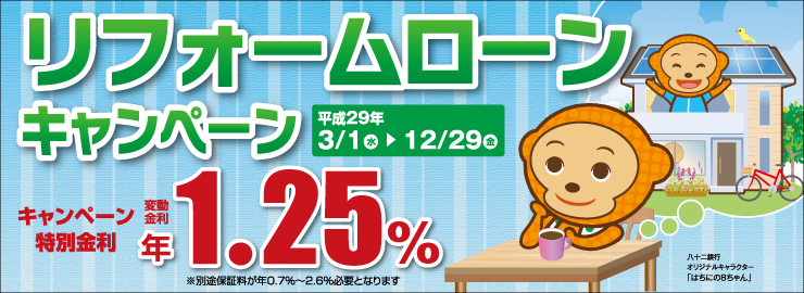 リフォームローンキャンペーン(平成29年12月29日まで)
