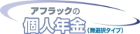 アフラックの個人年金