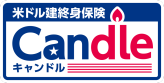 米ドル建終身保険Candle