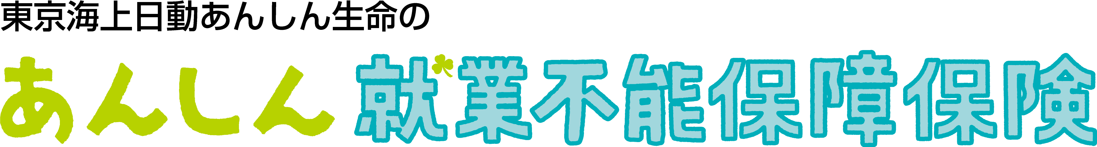 あんしん就業不能保障保険