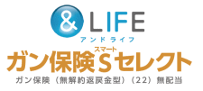 &LIFEガン保険Sセレクト