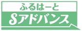 ふるはーとSアドバンス