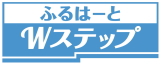 ふるはーとWステップ