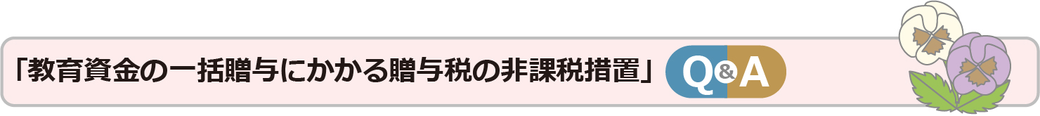 「教育資金の一括贈与にかかる贈与税の非課税措置」