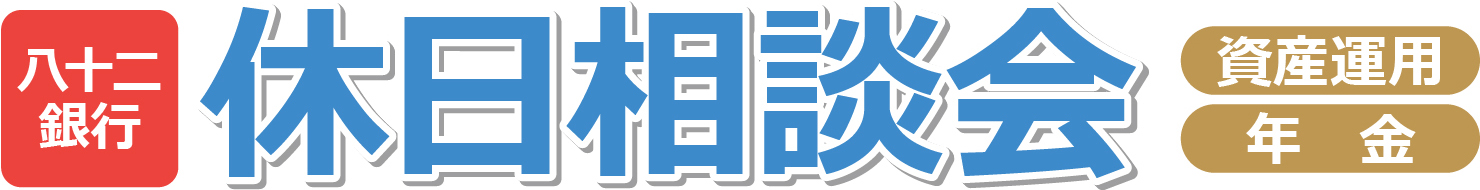 八十二銀行 休日相談会 資産運用 年金
