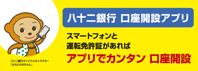 八十二銀行 口座開設アプリ スマートフォンと運転免許証があればアプリでカンタン 口座開設