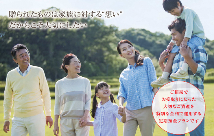 相続定期預金プラン