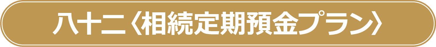 八十二〈相続定期預金プラン〉