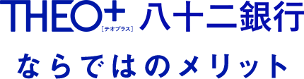 THEO+ 八十二銀行ならではのメリット