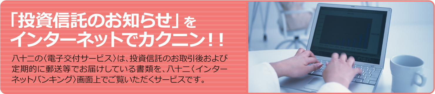 「投資信託のお知らせ」をインターネットでカクニン！！