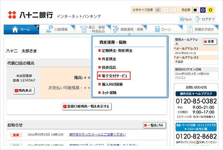 八十二の 電子交付サービス ふやす ためる 八十二銀行