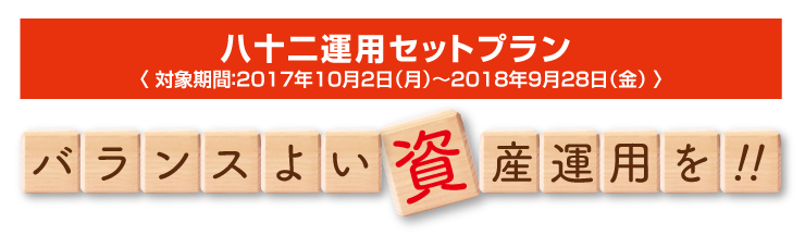 八十二運用セットプラン