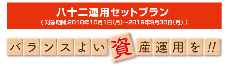 八十二運用セットプラン