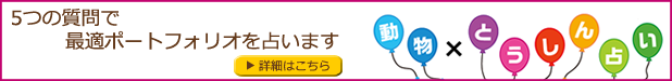 動物×とうしん占い