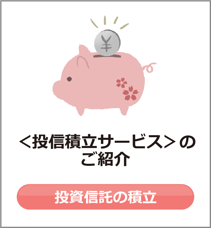 投資信託サービスのご紹介