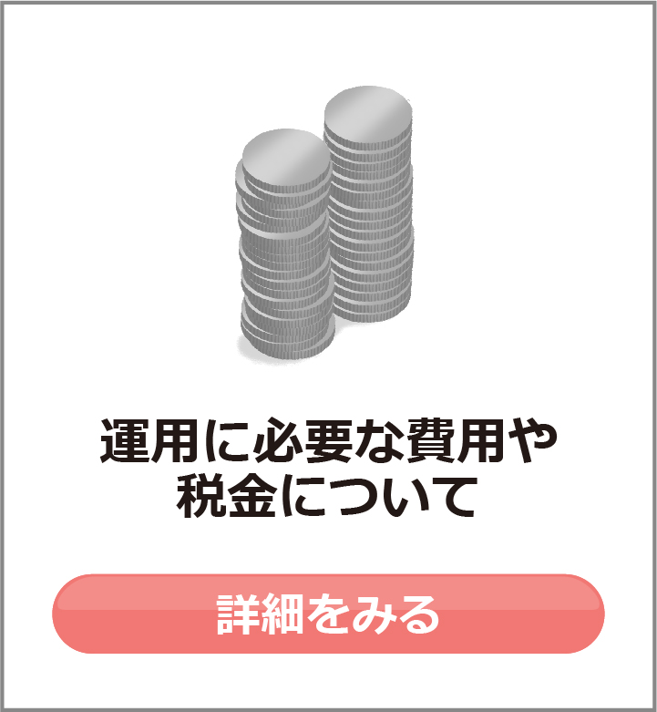 運用に必要な費用や税金について