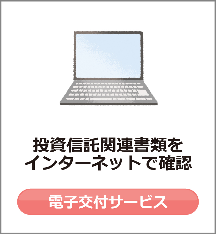 投資信託関連書類をインターネットで確認