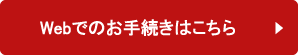 Webでのお手続きはこちら