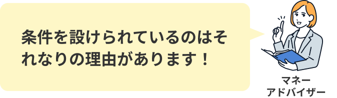 条件を設けられているのはそれなりの理由があります