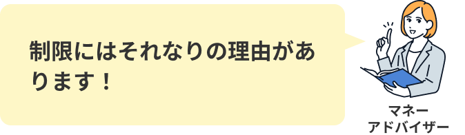 制限にはそれなりの理由があります