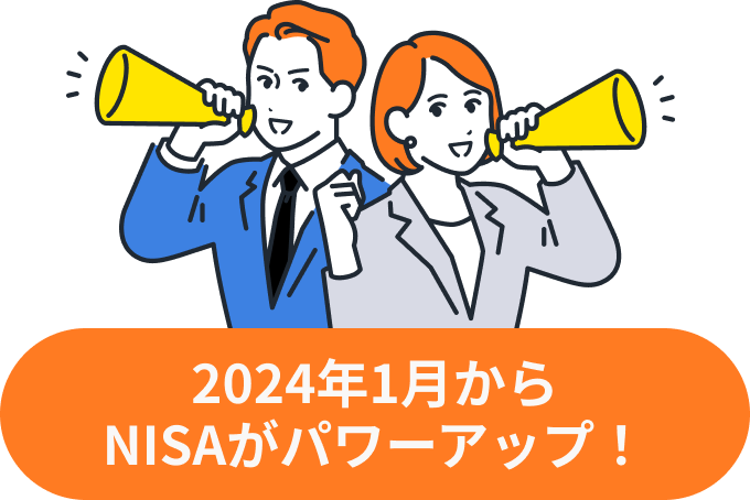 NISA 2024年1月からNISAがパワーアップ