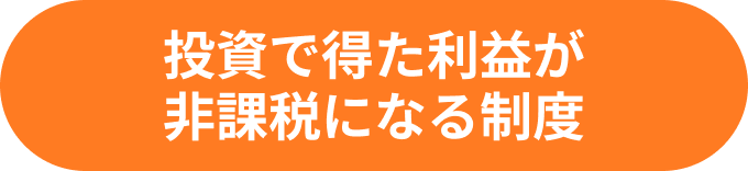 投資で得た利益が非課税になる制度