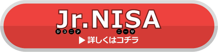 Jr.NISA（ジュニアニーサ）詳しくはコチラ
