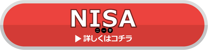 NISA（ニーサ）詳しくはコチラ