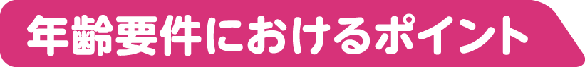 年齢要件におけるポイント