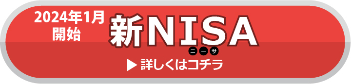 新NISA（ニーサ）詳しくはコチラ