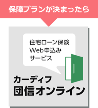 住宅ローンWEB申込みサービス