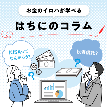 お金のイロハが学べるはちにのコラム