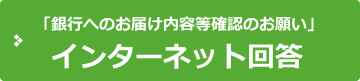 「銀行へのお届け内容等確認のお願い」 インターネット回答