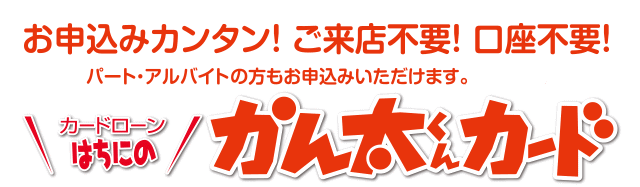 はちにのかん太くんカード かりる 八十二銀行