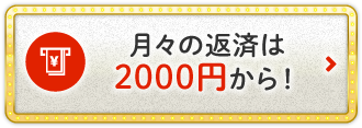 月々の返済は2000円から!